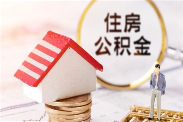 海宁住房公积金离职后怎么取出（住房公积金离职后怎么取出来）