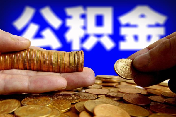 海宁辞职怎么取公积金（辞职如何取住房公积金）