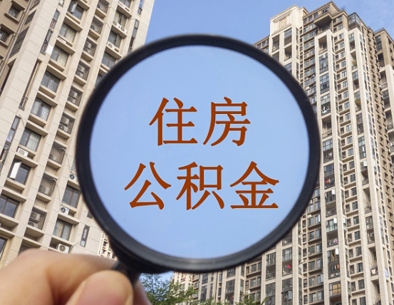 海宁本市有房产怎么提取公积金（本市户口有房提取公积金）